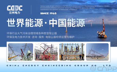蘭州電力CEEC 深耕電力環保裝備領域，引領除塵與鑄造機械制造